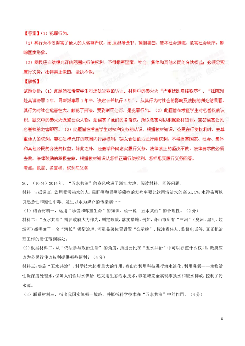 2014年浙江舟山道法试卷+答案+解析(word整理版)_12.2026年4月全国各地高考模拟卷_2026版初中金考卷&bull;45套中考试卷汇编系列合集_全国版中考真题(1)_各省市《历年中考真题》2013-2024(10)