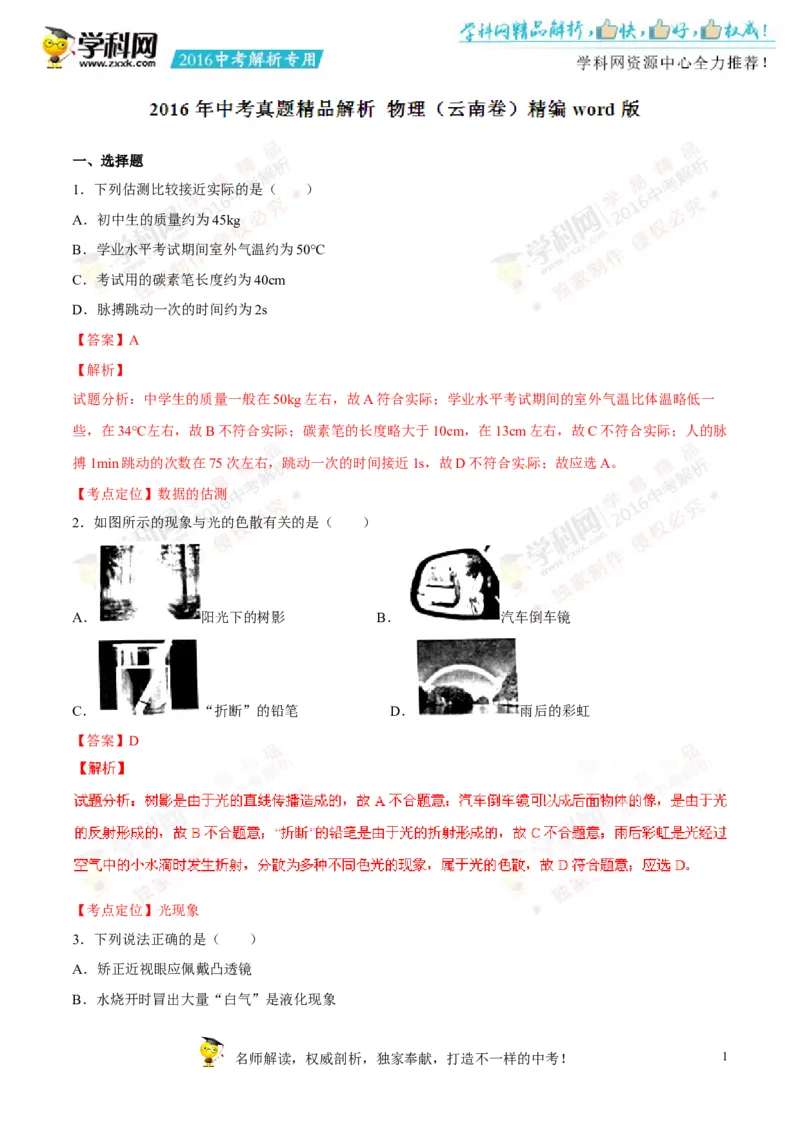 2016云南物理试卷+答案+解析(word整理版)_2026版初中金考卷&bull;45套中考试卷汇编系列合集_全国版中考真题(2)_各省市《历年中考真题》2013-2024(10)_历年中考真题（版本一，按科目划分）