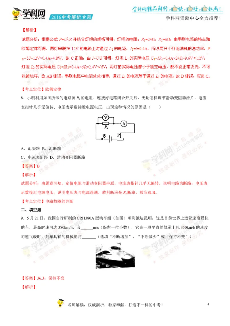 2016云南物理试卷+答案+解析(word整理版)_2026版初中金考卷&bull;45套中考试卷汇编系列合集_全国版中考真题(2)_各省市《历年中考真题》2013-2024(10)_历年中考真题（版本一，按科目划分）
