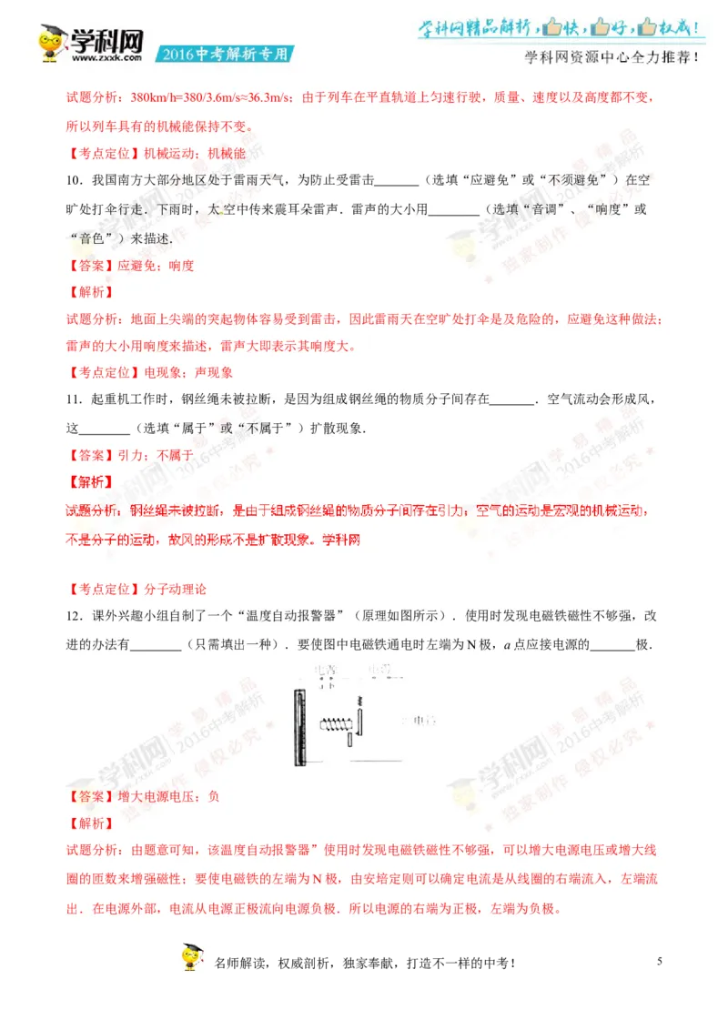 2016云南物理试卷+答案+解析(word整理版)_2026版初中金考卷&bull;45套中考试卷汇编系列合集_全国版中考真题(2)_各省市《历年中考真题》2013-2024(10)_历年中考真题（版本一，按科目划分）