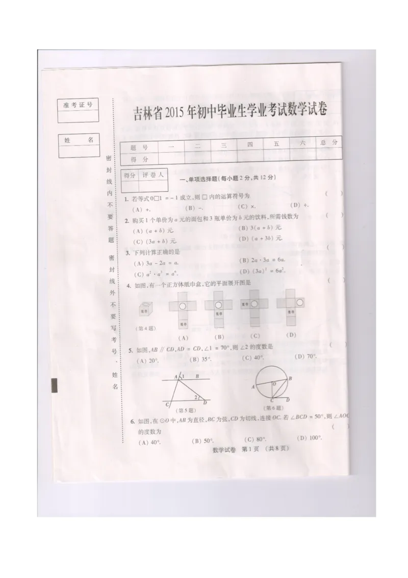 2015吉林数学试卷+答案(图片word版)_12.2026年4月全国各地高考模拟卷_2026版初中金考卷&bull;45套中考试卷汇编系列合集_全国版中考真题(1)_各省市《历年中考真题》2013-2024(10)_13吉林地区试题