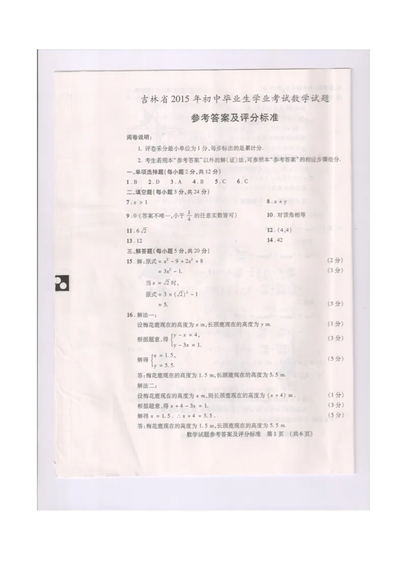 2015吉林数学试卷+答案(图片word版)_12.2026年4月全国各地高考模拟卷_2026版初中金考卷&bull;45套中考试卷汇编系列合集_全国版中考真题(1)_各省市《历年中考真题》2013-2024(10)_13吉林地区试题