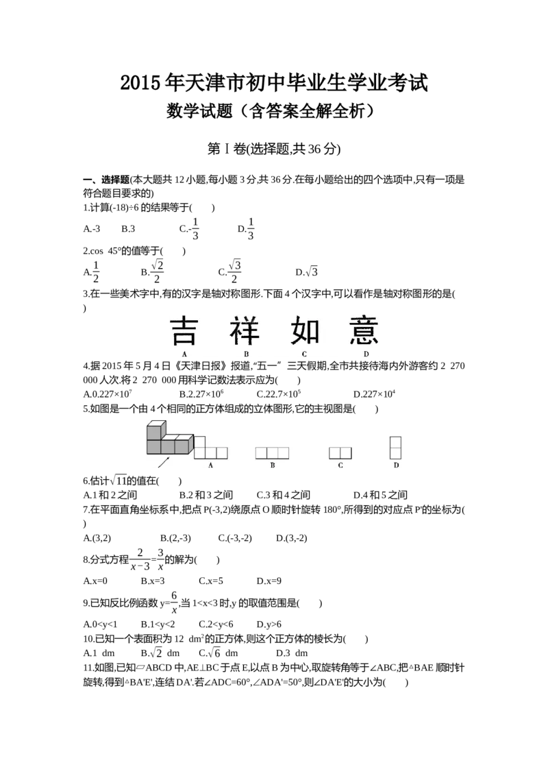 2015天津数学试卷+答案+解析(word整理版)_2026版初中金考卷&bull;45套中考试卷汇编系列合集_全国版中考真题(2)_各省市《历年中考真题》2013-2024(10)_历年中考真题（版本一，按科目划分）
