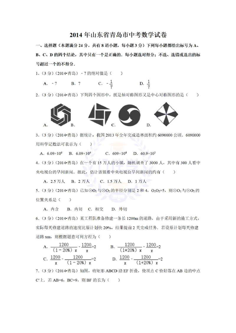 2014年山东省青岛市中考数学试卷及答案解析_12.2026年4月全国各地高考模拟卷_2026版初中金考卷&bull;45套中考试卷汇编系列合集_全国版中考真题(1)_各省市《历年中考真题》2013-2024(10)_山东