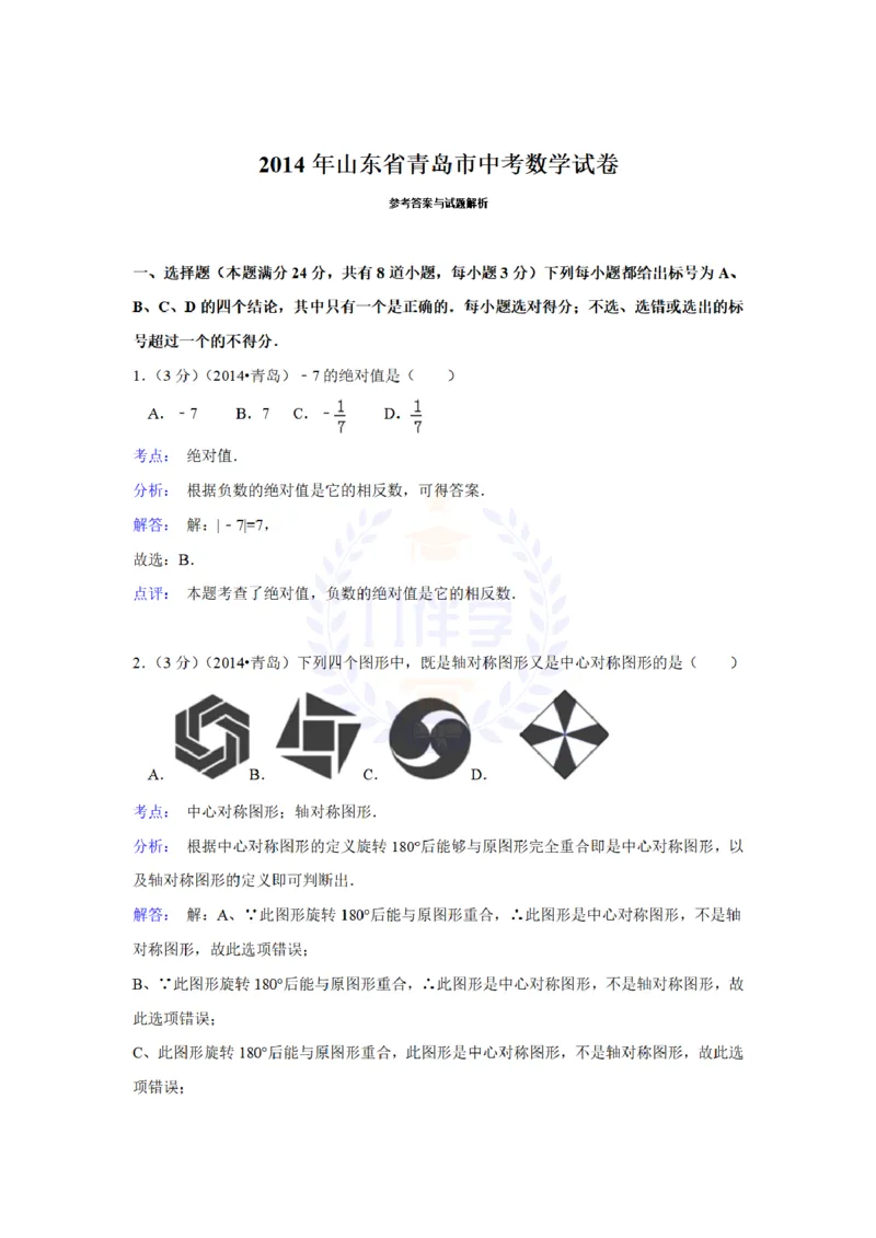 2014年山东省青岛市中考数学试卷及答案解析_12.2026年4月全国各地高考模拟卷_2026版初中金考卷&bull;45套中考试卷汇编系列合集_全国版中考真题(1)_各省市《历年中考真题》2013-2024(10)_山东