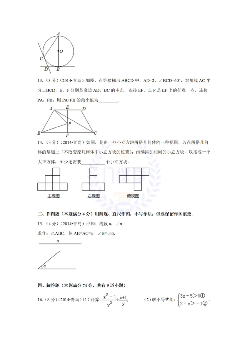 2014年山东省青岛市中考数学试卷及答案解析_12.2026年4月全国各地高考模拟卷_2026版初中金考卷&bull;45套中考试卷汇编系列合集_全国版中考真题(1)_各省市《历年中考真题》2013-2024(10)_山东