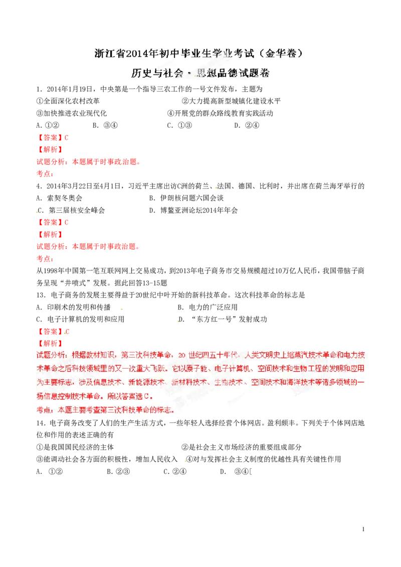 2014年浙江金华道法试卷+答案+解析(word整理版)_12.2026年4月全国各地高考模拟卷_2026版初中金考卷&bull;45套中考试卷汇编系列合集_全国版中考真题(1)_各省市《历年中考真题》2013-2024(10)