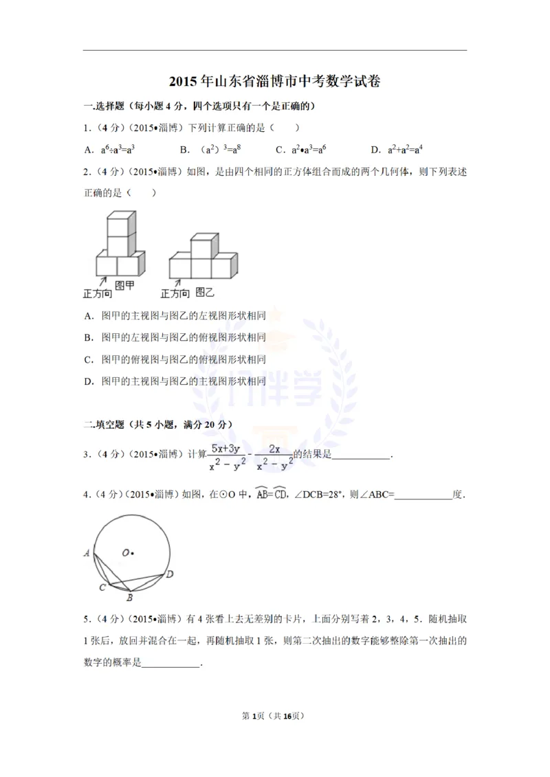 2015年山东省淄博市中考数学试卷（含解析版）_2026版初中金考卷&bull;45套中考试卷汇编系列合集_全国版中考真题(1)_各省市《历年中考真题》2013-2024(10)_山东_山东中考-数学历年试卷库