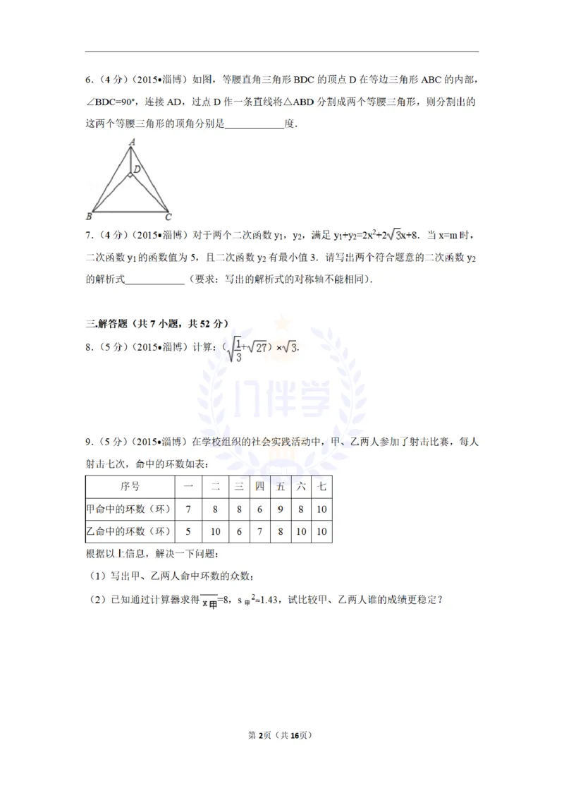 2015年山东省淄博市中考数学试卷（含解析版）_2026版初中金考卷&bull;45套中考试卷汇编系列合集_全国版中考真题(1)_各省市《历年中考真题》2013-2024(10)_山东_山东中考-数学历年试卷库
