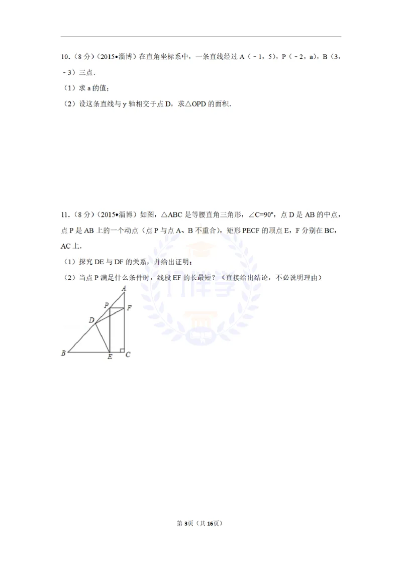 2015年山东省淄博市中考数学试卷（含解析版）_2026版初中金考卷&bull;45套中考试卷汇编系列合集_全国版中考真题(1)_各省市《历年中考真题》2013-2024(10)_山东_山东中考-数学历年试卷库