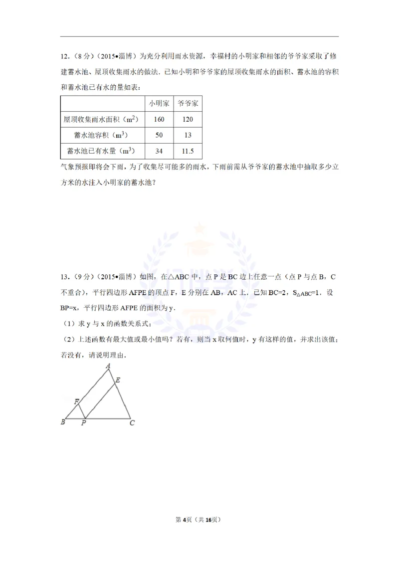 2015年山东省淄博市中考数学试卷（含解析版）_2026版初中金考卷&bull;45套中考试卷汇编系列合集_全国版中考真题(1)_各省市《历年中考真题》2013-2024(10)_山东_山东中考-数学历年试卷库