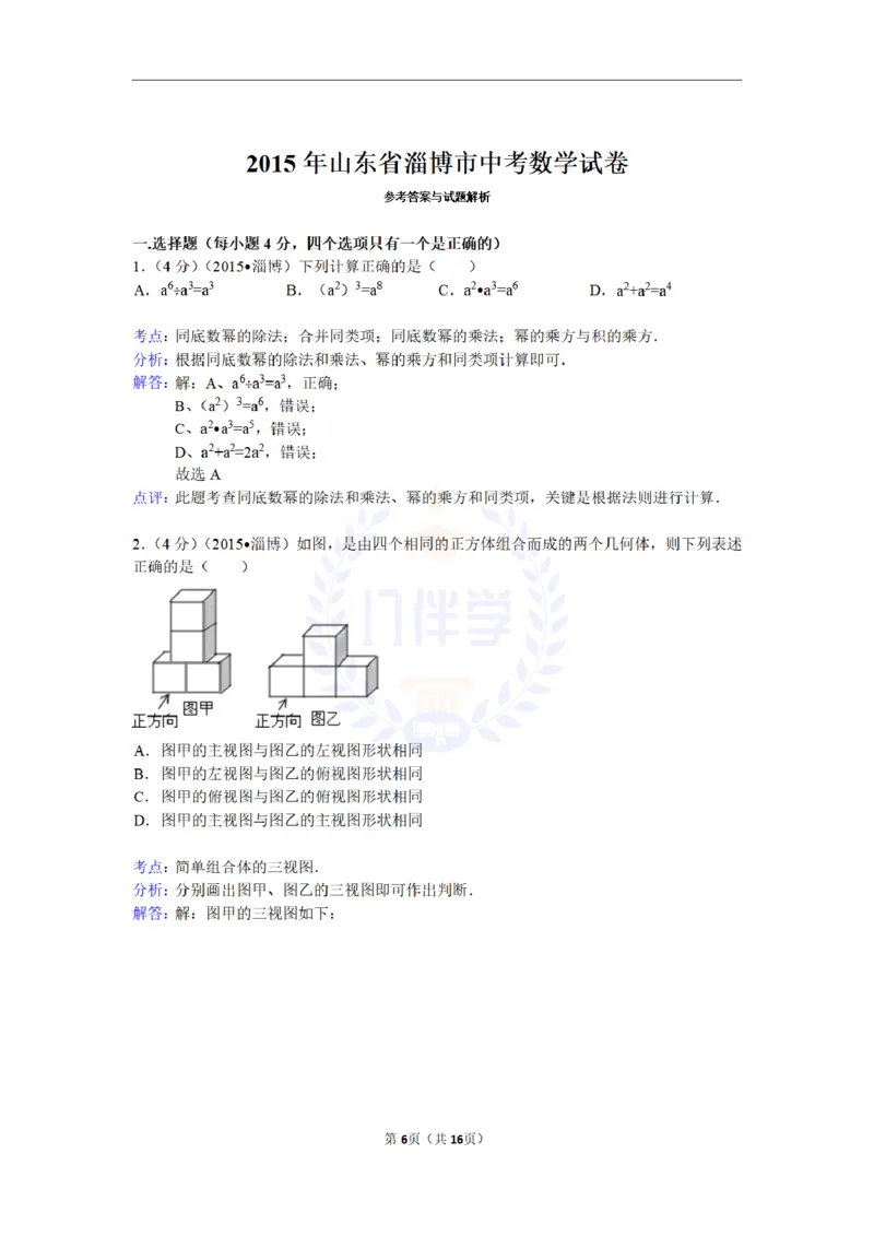 2015年山东省淄博市中考数学试卷（含解析版）_2026版初中金考卷&bull;45套中考试卷汇编系列合集_全国版中考真题(1)_各省市《历年中考真题》2013-2024(10)_山东_山东中考-数学历年试卷库
