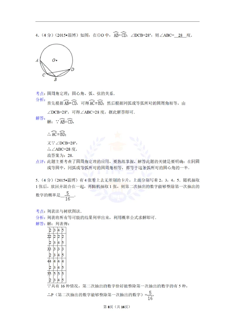 2015年山东省淄博市中考数学试卷（含解析版）_2026版初中金考卷&bull;45套中考试卷汇编系列合集_全国版中考真题(1)_各省市《历年中考真题》2013-2024(10)_山东_山东中考-数学历年试卷库