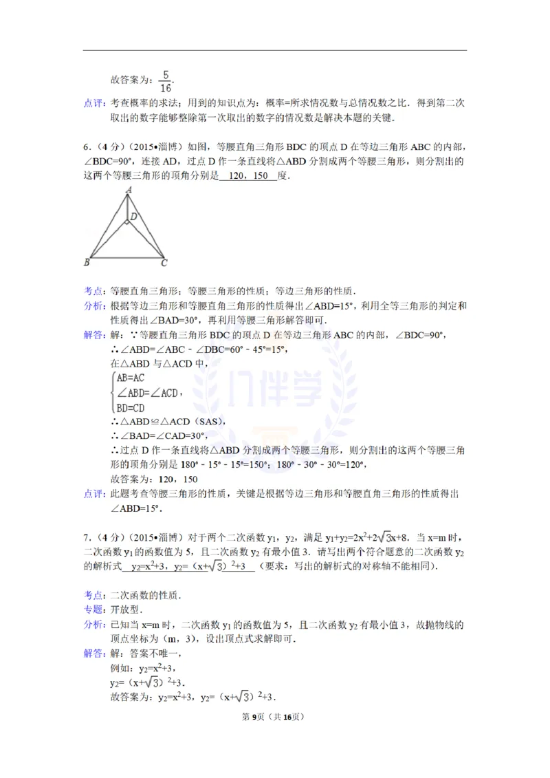 2015年山东省淄博市中考数学试卷（含解析版）_2026版初中金考卷&bull;45套中考试卷汇编系列合集_全国版中考真题(1)_各省市《历年中考真题》2013-2024(10)_山东_山东中考-数学历年试卷库