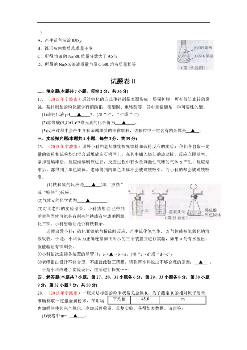 2015浙江宁波化学试卷+答案(图片+word整理版)_2026版初中金考卷&bull;45套中考试卷汇编系列合集_全国版中考真题(1)_各省市《历年中考真题》2013-2024(10)_历年中考真题（版本一，按科目划分）
