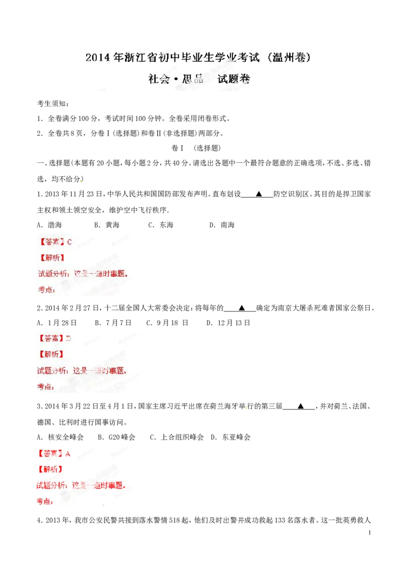 2014年浙江温州道法试卷+答案+解析(word整理版)_2026版初中金考卷&bull;45套中考试卷汇编系列合集_全国版中考真题(1)_各省市《历年中考真题》2013-2024(10)_7.初中历史历年中考真题（2013-2024）