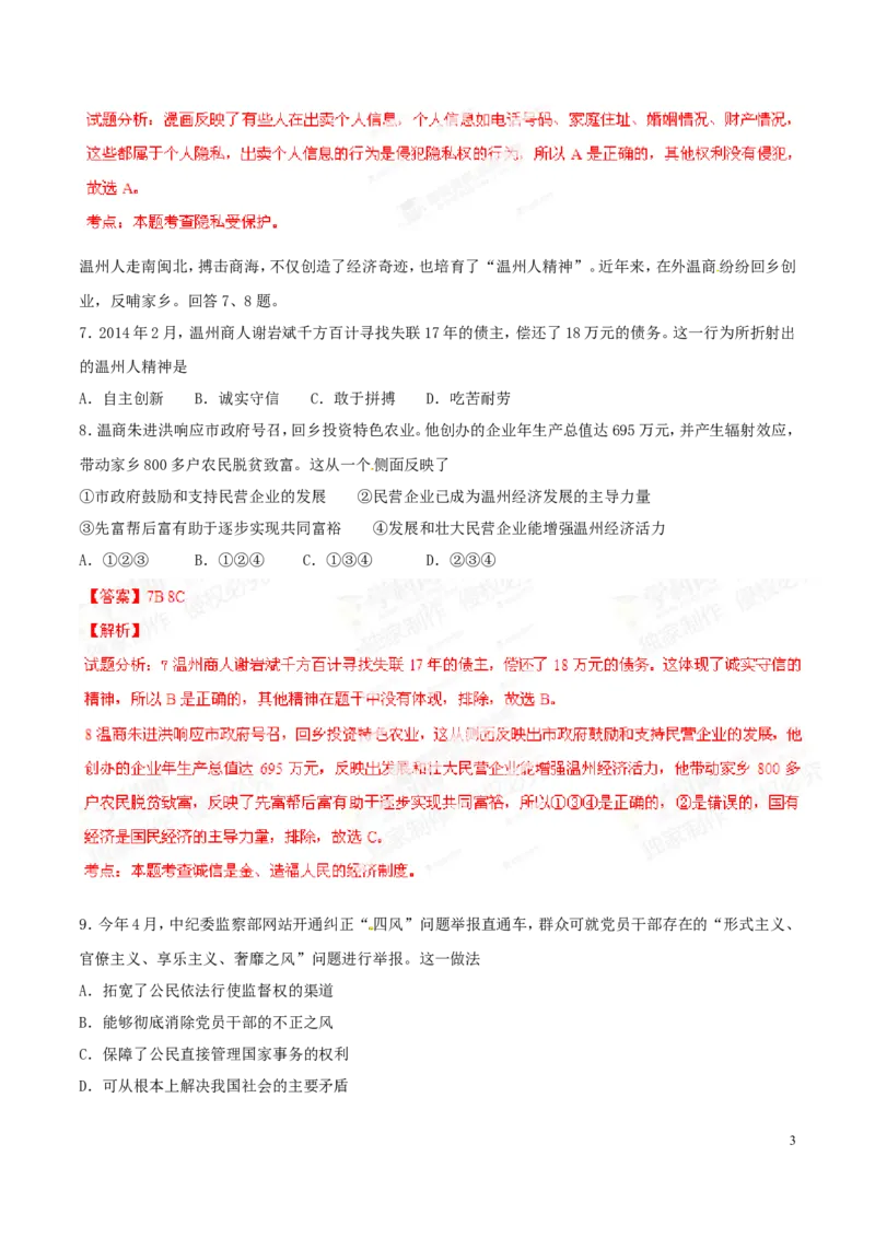 2014年浙江温州道法试卷+答案+解析(word整理版)_2026版初中金考卷&bull;45套中考试卷汇编系列合集_全国版中考真题(1)_各省市《历年中考真题》2013-2024(10)_7.初中历史历年中考真题（2013-2024）