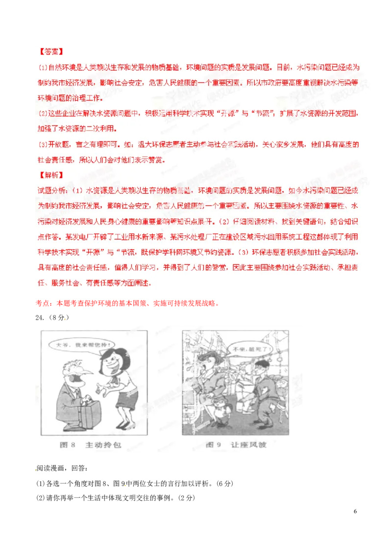 2014年浙江温州道法试卷+答案+解析(word整理版)_2026版初中金考卷&bull;45套中考试卷汇编系列合集_全国版中考真题(1)_各省市《历年中考真题》2013-2024(10)_7.初中历史历年中考真题（2013-2024）