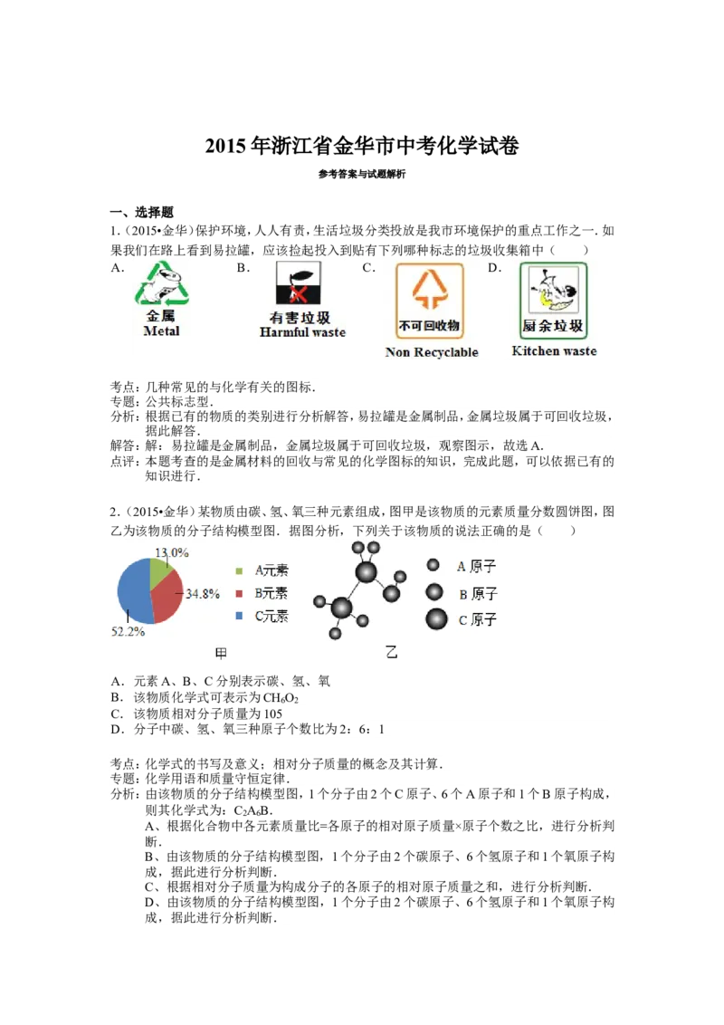 2015浙江金华化学试卷+答案+解析(word整理版)_2026版初中金考卷&bull;45套中考试卷汇编系列合集_全国版中考真题(1)_各省市《历年中考真题》2013-2024(10)_历年中考真题（版本一，按科目划分）
