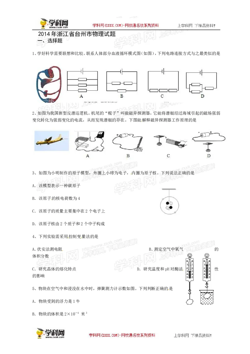 2014年浙江台州物理试卷+答案(word整理版)_2026版初中金考卷&bull;45套中考试卷汇编系列合集_全国版中考真题(1)_各省市《历年中考真题》2013-2024(10)_历年中考真题（版本二，按省份划分）