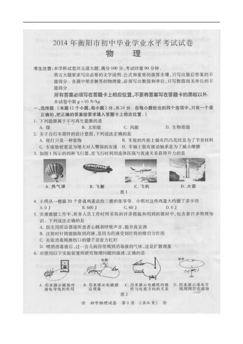 2014湖南衡阳物理试卷+答案(图片word版)_2026版初中金考卷&bull;45套中考试卷汇编系列合集_全国版中考真题(1)_各省市《历年中考真题》2013-2024(10)_历年中考真题（版本一，按科目划分）