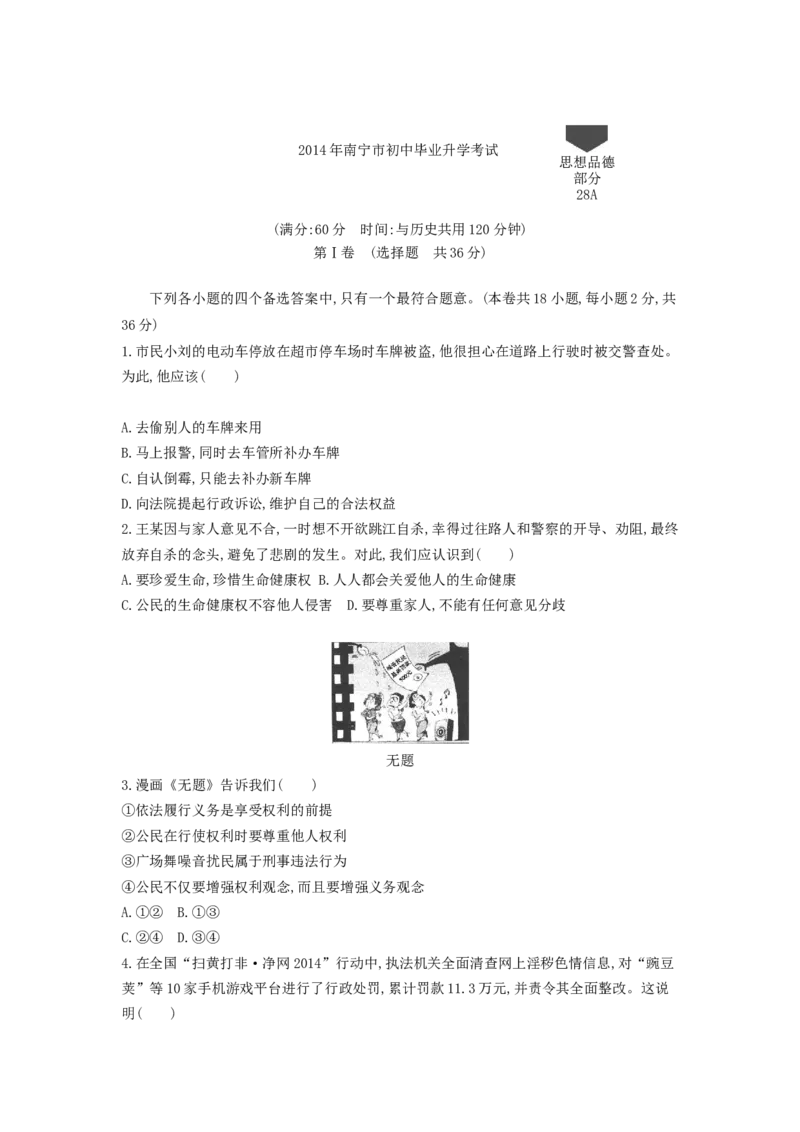 2014年广西南宁道法试卷+答案+解析(word整理版)_12.2026年4月全国各地高考模拟卷_2026版初中金考卷&bull;45套中考试卷汇编系列合集_全国版中考真题(1)_各省市《历年中考真题》2013-2024(10)