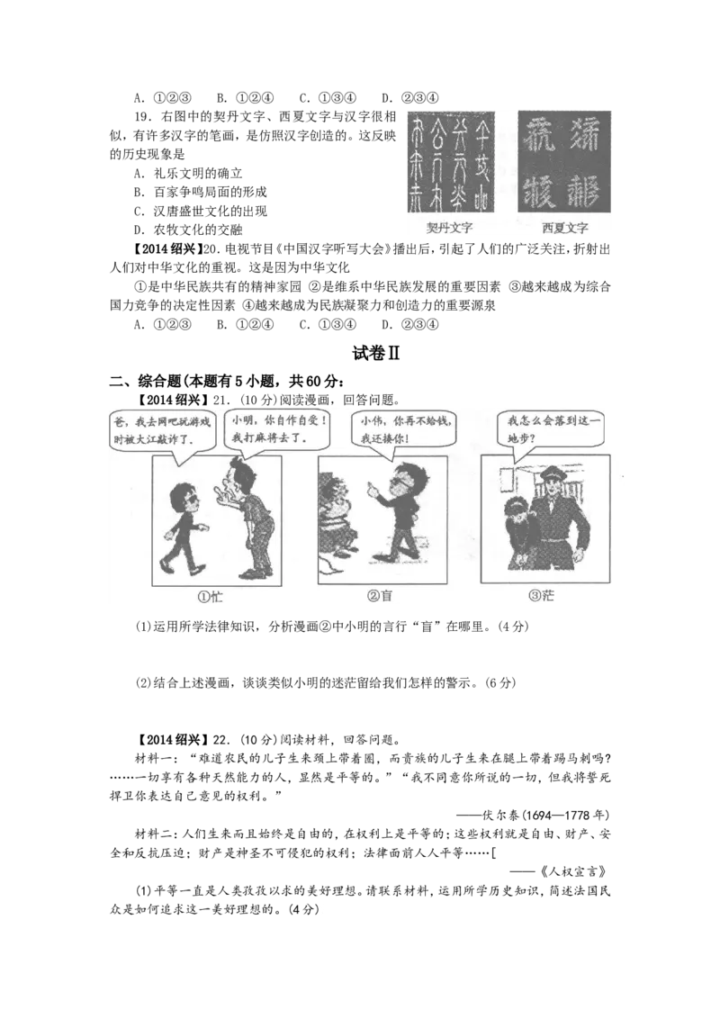 2014年浙江绍兴历史试卷+答案(word整理版)_2026版初中金考卷&bull;45套中考试卷汇编系列合集_全国版中考真题(1)_各省市《历年中考真题》2013-2024(10)_历年中考真题（版本二，按省份划分）