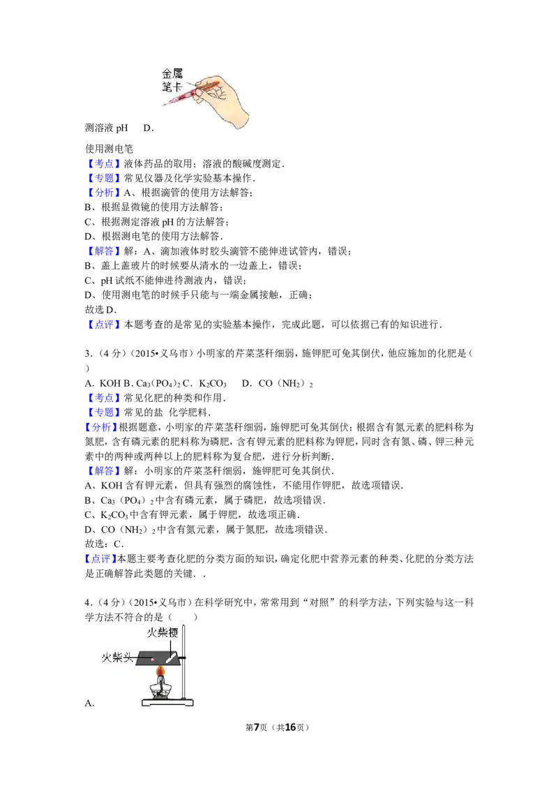 2015浙江绍兴化学试卷+答案+解析(word整理版)_2026版初中金考卷&bull;45套中考试卷汇编系列合集_全国版中考真题(1)_各省市《历年中考真题》2013-2024(10)_历年中考真题（版本一，按科目划分）