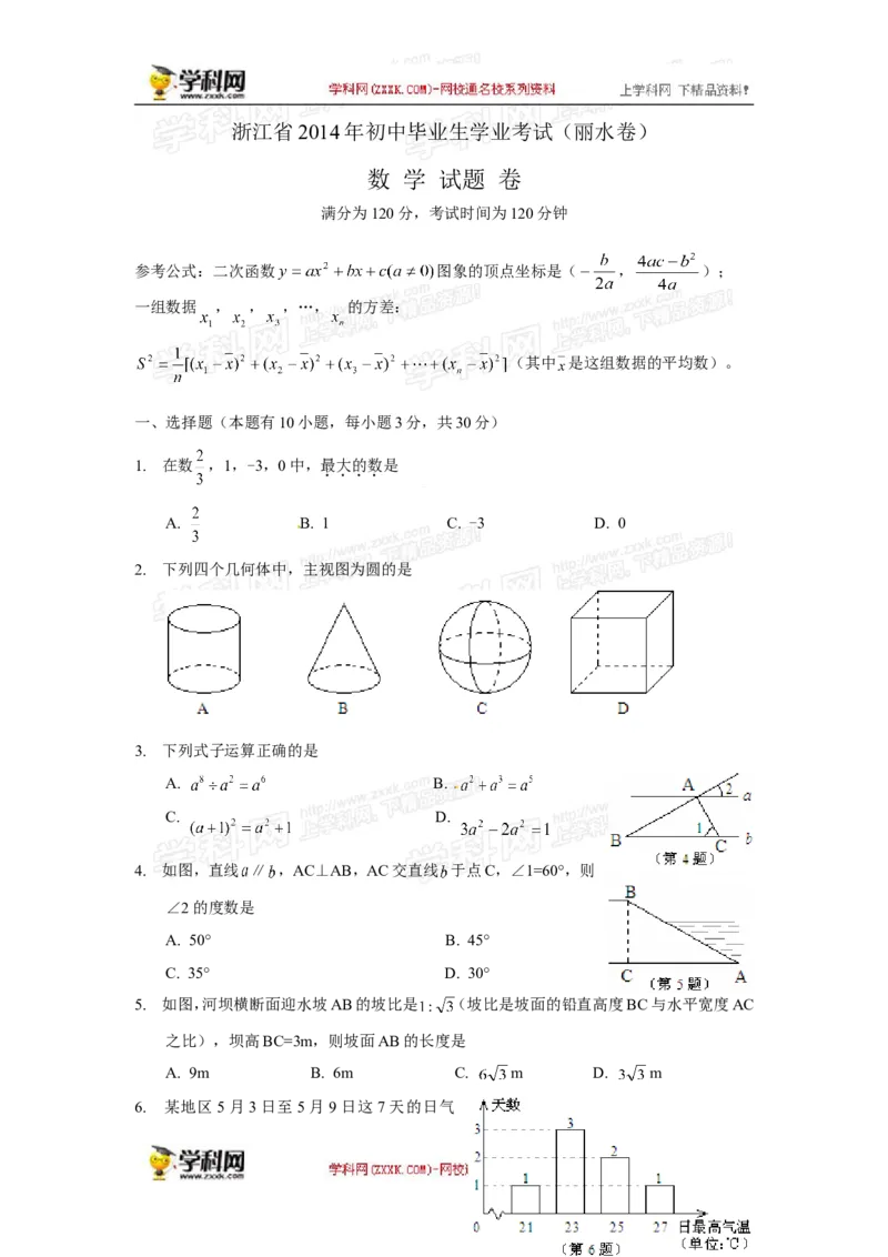 2014年浙江丽水数学试卷+答案(图片+word整理版)_2026版初中金考卷&bull;45套中考试卷汇编系列合集_全国版中考真题(1)_各省市《历年中考真题》2013-2024(10)_2.初中数学历年中考真题（2013-2024）