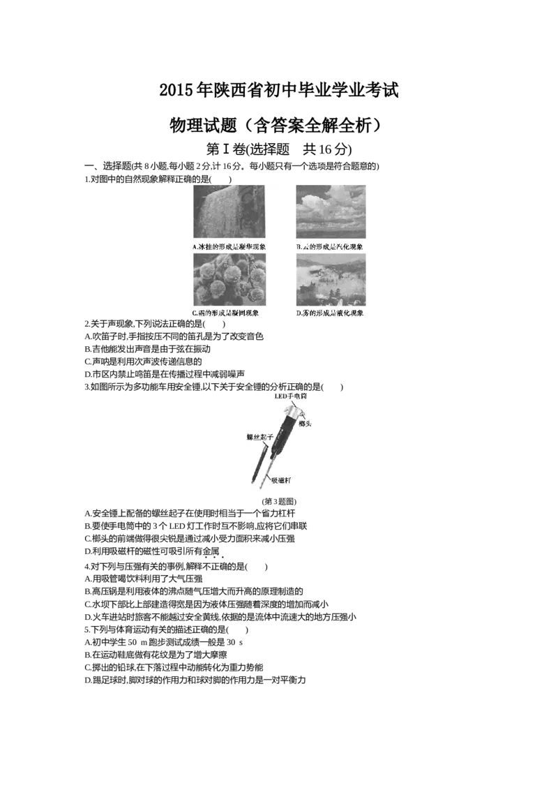 2015陕西物理试卷+答案+解析(word整理版)_2026版初中金考卷&bull;45套中考试卷汇编系列合集_全国版中考真题(1)_各省市《历年中考真题》2013-2024(10)_历年中考真题（版本一，按科目划分）