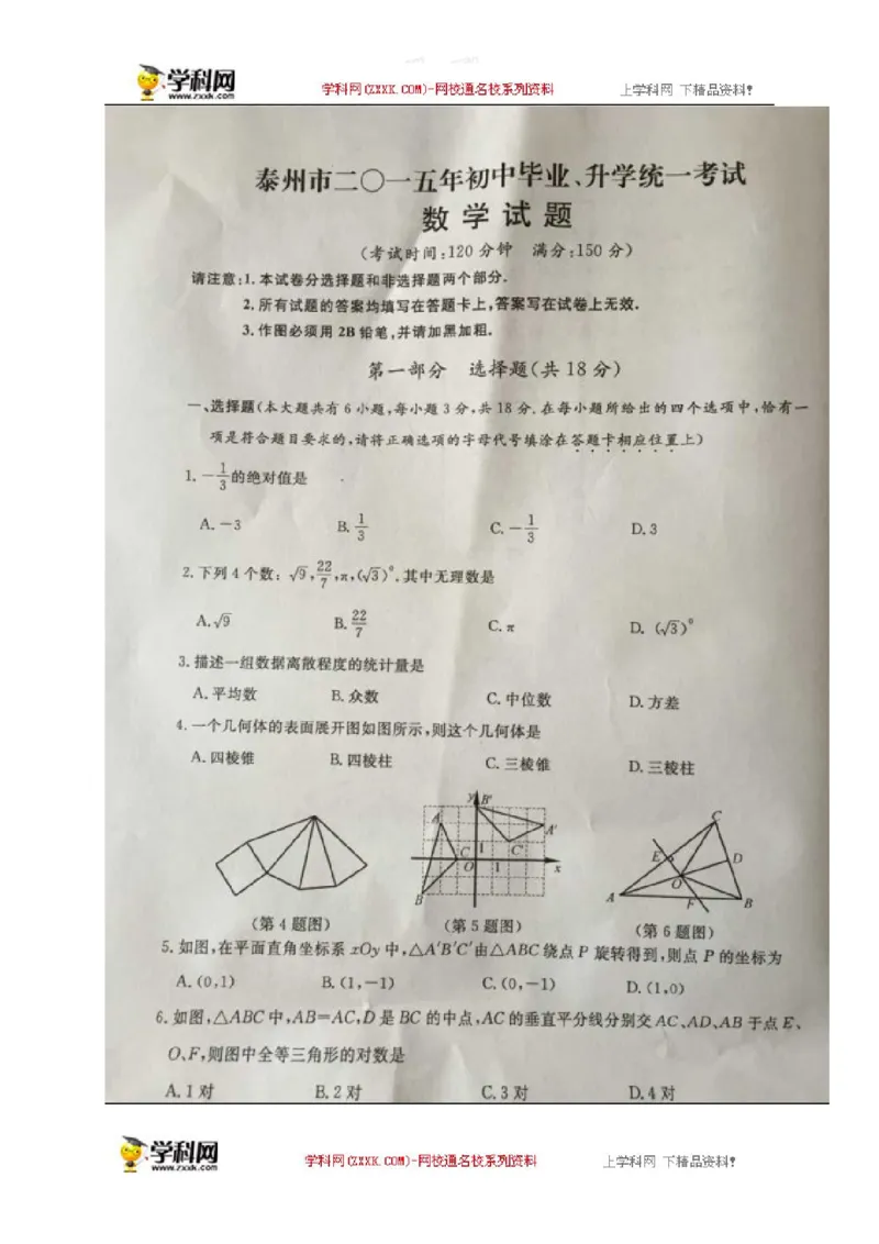 2015年江苏泰州数学试卷+答案(图片word版)_2026版初中金考卷&bull;45套中考试卷汇编系列合集_全国版中考真题(1)_各省市《历年中考真题》2013-2024(10)_历年中考真题（版本一，按科目划分）