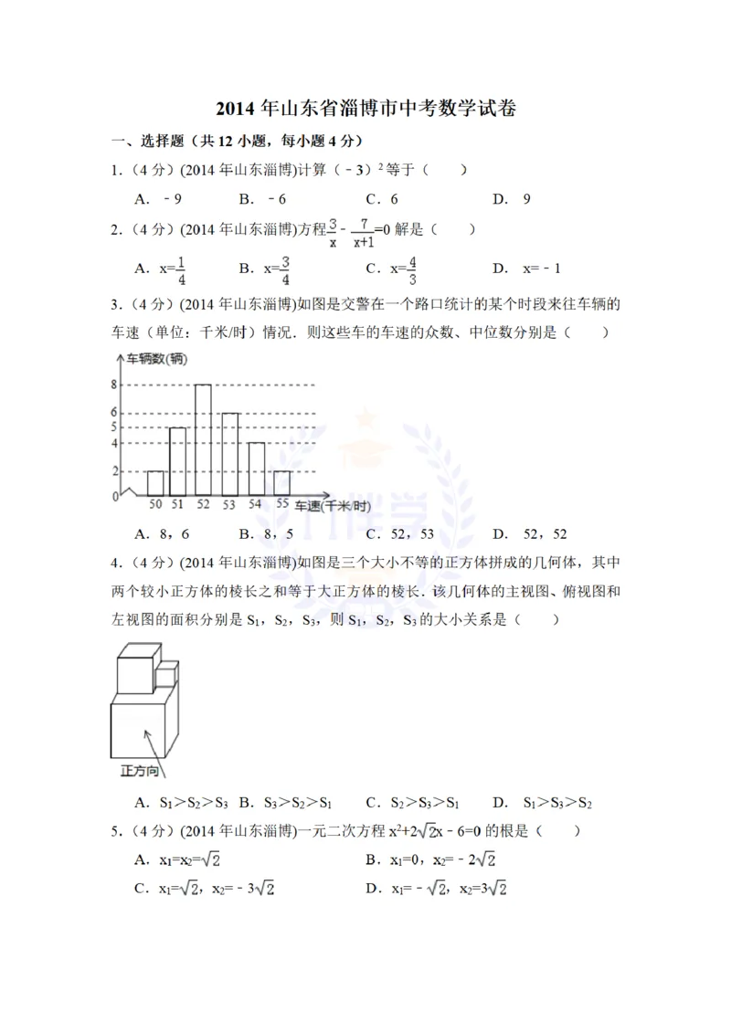 2014年山东省淄博市中考数学试卷及答案解析_12.2026年4月全国各地高考模拟卷_2026版初中金考卷&bull;45套中考试卷汇编系列合集_全国版中考真题(1)_各省市《历年中考真题》2013-2024(10)_山东