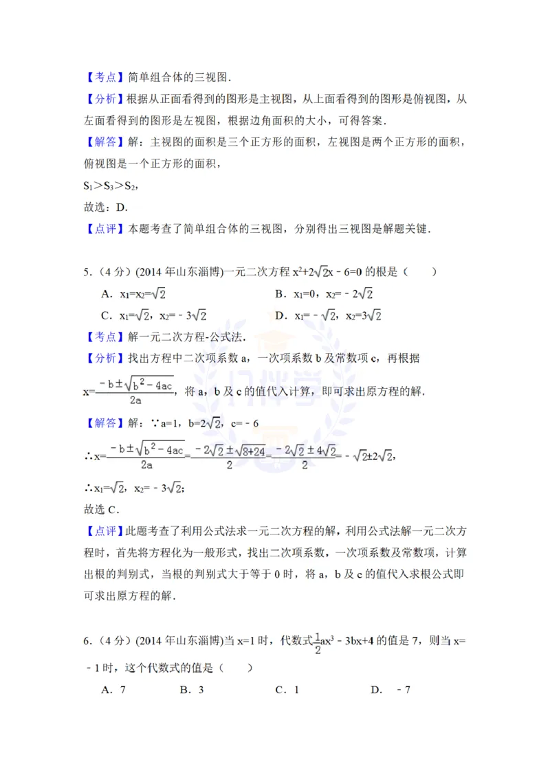 2014年山东省淄博市中考数学试卷及答案解析_12.2026年4月全国各地高考模拟卷_2026版初中金考卷&bull;45套中考试卷汇编系列合集_全国版中考真题(1)_各省市《历年中考真题》2013-2024(10)_山东