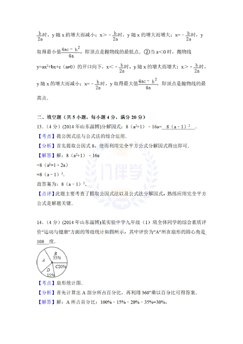 2014年山东省淄博市中考数学试卷及答案解析_12.2026年4月全国各地高考模拟卷_2026版初中金考卷&bull;45套中考试卷汇编系列合集_全国版中考真题(1)_各省市《历年中考真题》2013-2024(10)_山东