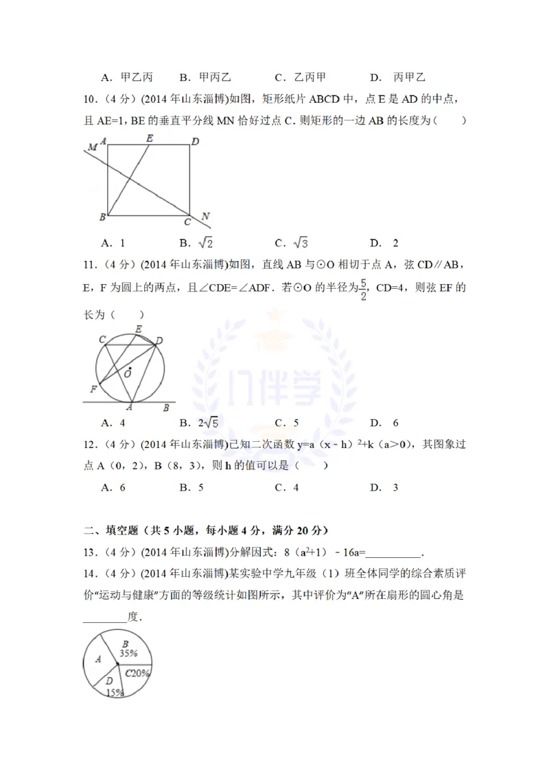 2014年山东省淄博市中考数学试卷及答案解析_12.2026年4月全国各地高考模拟卷_2026版初中金考卷&bull;45套中考试卷汇编系列合集_全国版中考真题(1)_各省市《历年中考真题》2013-2024(10)_山东