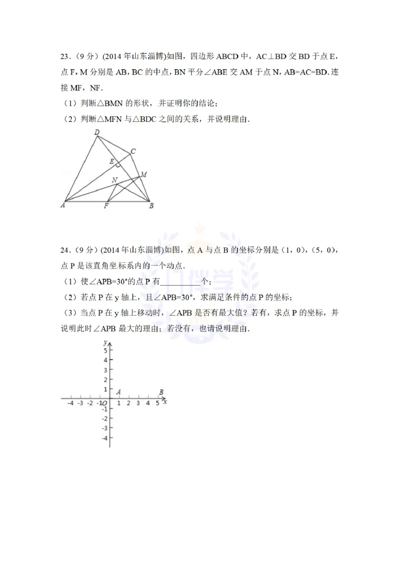 2014年山东省淄博市中考数学试卷及答案解析_12.2026年4月全国各地高考模拟卷_2026版初中金考卷&bull;45套中考试卷汇编系列合集_全国版中考真题(1)_各省市《历年中考真题》2013-2024(10)_山东
