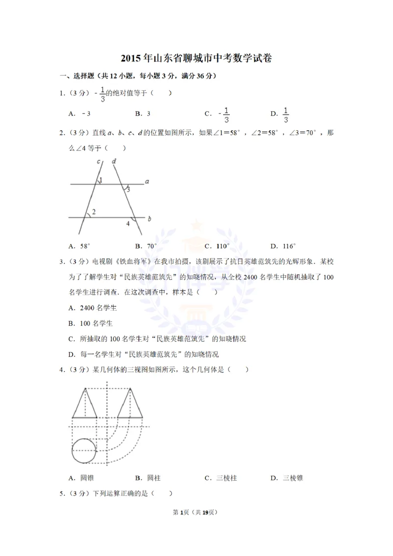 2015年山东省聊城市中考数学试卷及答案解析_2026版初中金考卷&bull;45套中考试卷汇编系列合集_全国版中考真题(1)_各省市《历年中考真题》2013-2024(10)_历年中考真题（版本二，按省份划分）