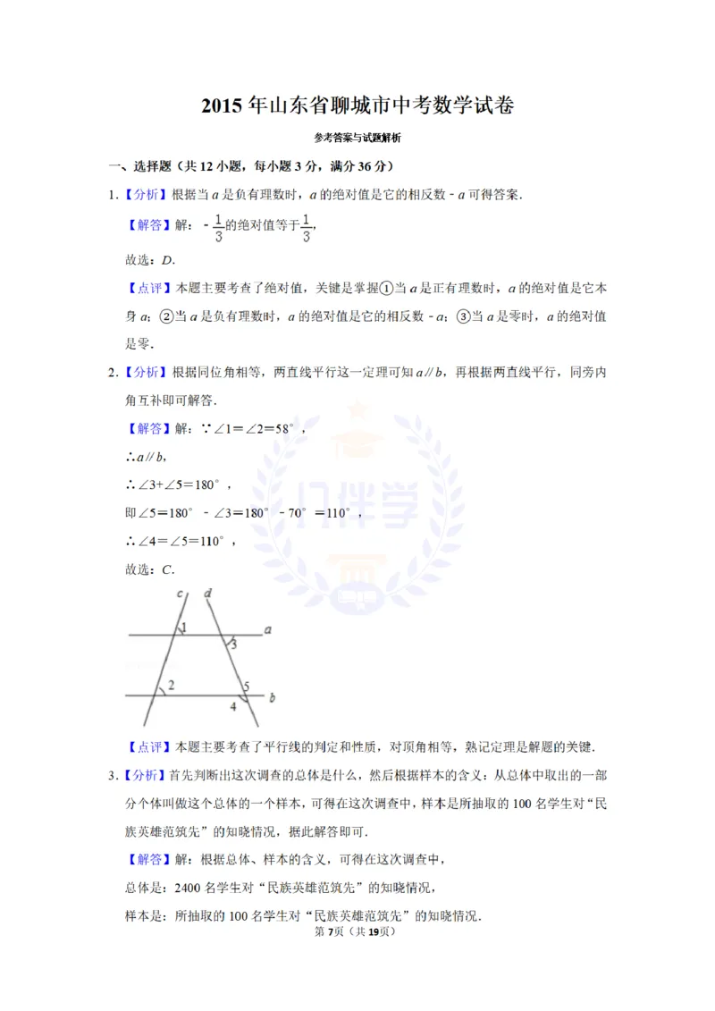 2015年山东省聊城市中考数学试卷及答案解析_2026版初中金考卷&bull;45套中考试卷汇编系列合集_全国版中考真题(1)_各省市《历年中考真题》2013-2024(10)_历年中考真题（版本二，按省份划分）