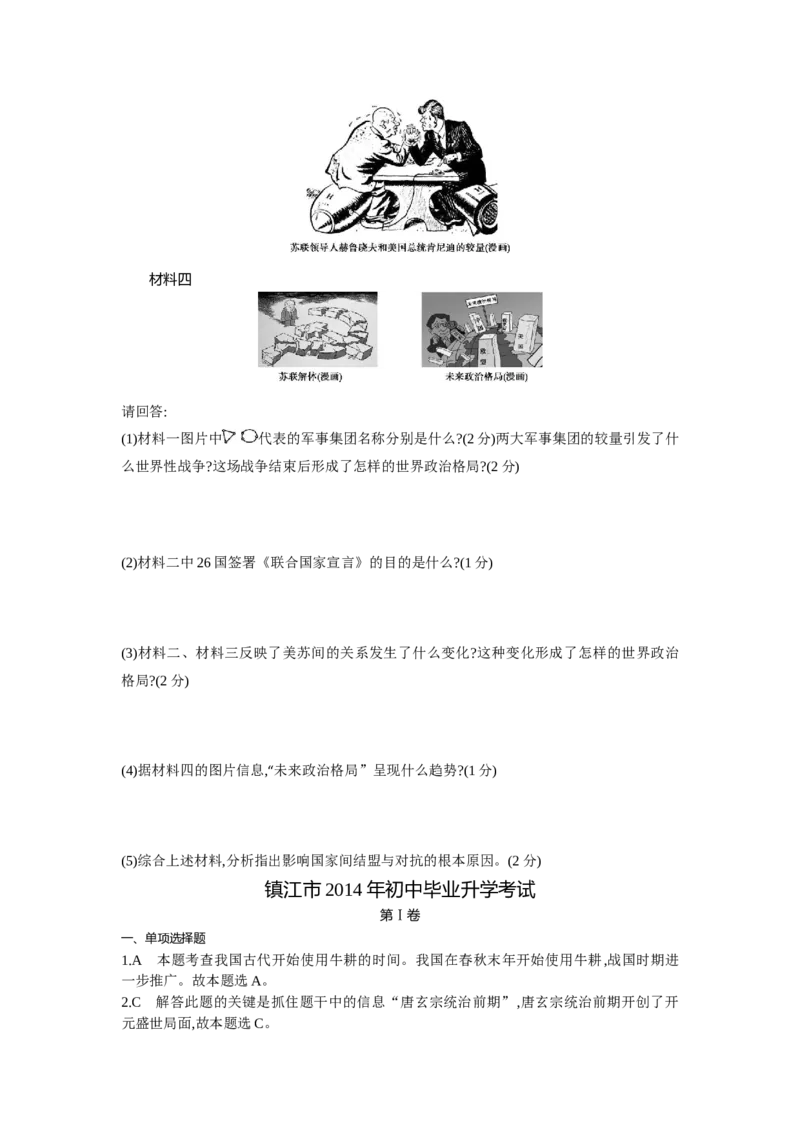 2014年江苏镇江历史试卷+答案+解析(word整理版)_2026版初中金考卷&bull;45套中考试卷汇编系列合集_全国版中考真题(1)_各省市《历年中考真题》2013-2024(10)_7.初中历史历年中考真题（2013-2024）
