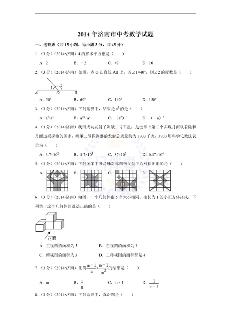 2014年山东省济南市中考数学试卷及答案解析_12.2026年4月全国各地高考模拟卷_2026版初中金考卷&bull;45套中考试卷汇编系列合集_全国版中考真题(1)_各省市《历年中考真题》2013-2024(10)_山东