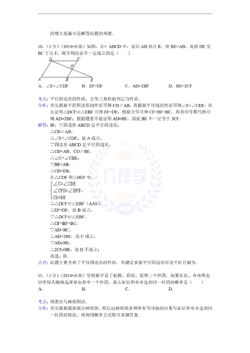 2014年山东省济南市中考数学试卷及答案解析_12.2026年4月全国各地高考模拟卷_2026版初中金考卷&bull;45套中考试卷汇编系列合集_全国版中考真题(1)_各省市《历年中考真题》2013-2024(10)_山东