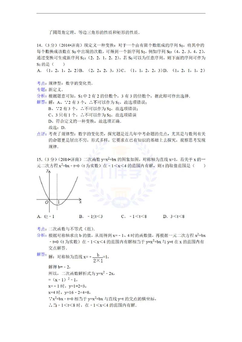 2014年山东省济南市中考数学试卷及答案解析_12.2026年4月全国各地高考模拟卷_2026版初中金考卷&bull;45套中考试卷汇编系列合集_全国版中考真题(1)_各省市《历年中考真题》2013-2024(10)_山东