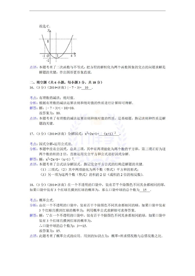 2014年山东省济南市中考数学试卷及答案解析_12.2026年4月全国各地高考模拟卷_2026版初中金考卷&bull;45套中考试卷汇编系列合集_全国版中考真题(1)_各省市《历年中考真题》2013-2024(10)_山东