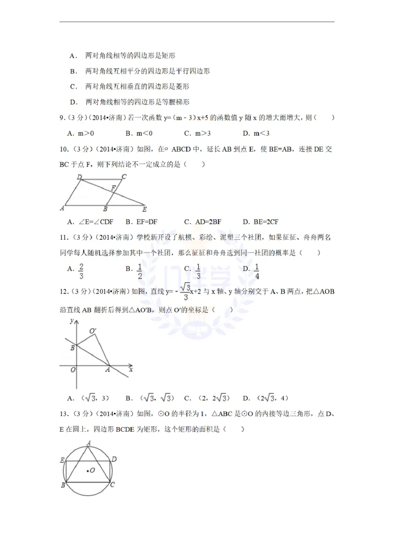 2014年山东省济南市中考数学试卷及答案解析_12.2026年4月全国各地高考模拟卷_2026版初中金考卷&bull;45套中考试卷汇编系列合集_全国版中考真题(1)_各省市《历年中考真题》2013-2024(10)_山东