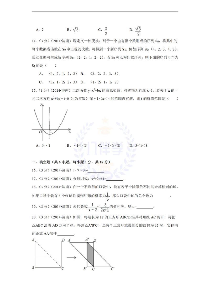 2014年山东省济南市中考数学试卷及答案解析_12.2026年4月全国各地高考模拟卷_2026版初中金考卷&bull;45套中考试卷汇编系列合集_全国版中考真题(1)_各省市《历年中考真题》2013-2024(10)_山东