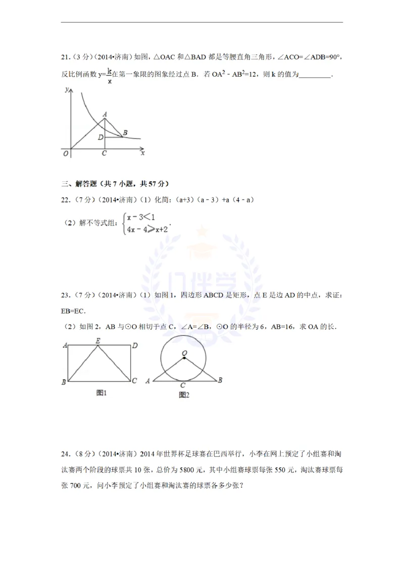 2014年山东省济南市中考数学试卷及答案解析_12.2026年4月全国各地高考模拟卷_2026版初中金考卷&bull;45套中考试卷汇编系列合集_全国版中考真题(1)_各省市《历年中考真题》2013-2024(10)_山东