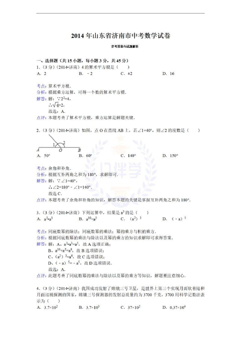 2014年山东省济南市中考数学试卷及答案解析_12.2026年4月全国各地高考模拟卷_2026版初中金考卷&bull;45套中考试卷汇编系列合集_全国版中考真题(1)_各省市《历年中考真题》2013-2024(10)_山东