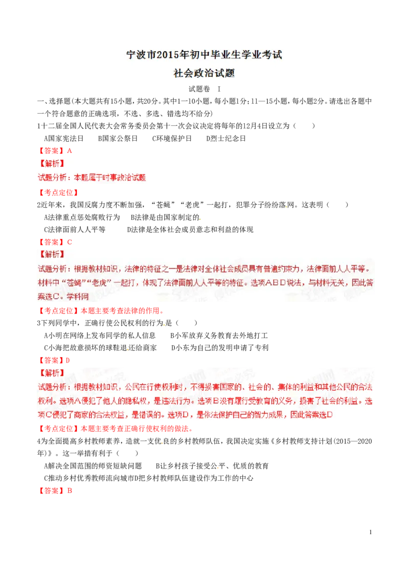 2015年浙江宁波道法试卷+答案+解析(word整理版)_2026版初中金考卷&bull;45套中考试卷汇编系列合集_全国版中考真题(1)_各省市《历年中考真题》2013-2024(10)_4.初中道法历年中考真题（2013-2024）