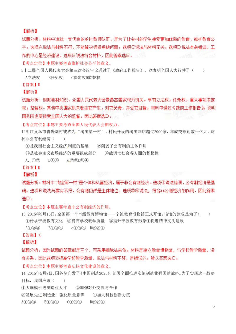 2015年浙江宁波道法试卷+答案+解析(word整理版)_2026版初中金考卷&bull;45套中考试卷汇编系列合集_全国版中考真题(1)_各省市《历年中考真题》2013-2024(10)_4.初中道法历年中考真题（2013-2024）