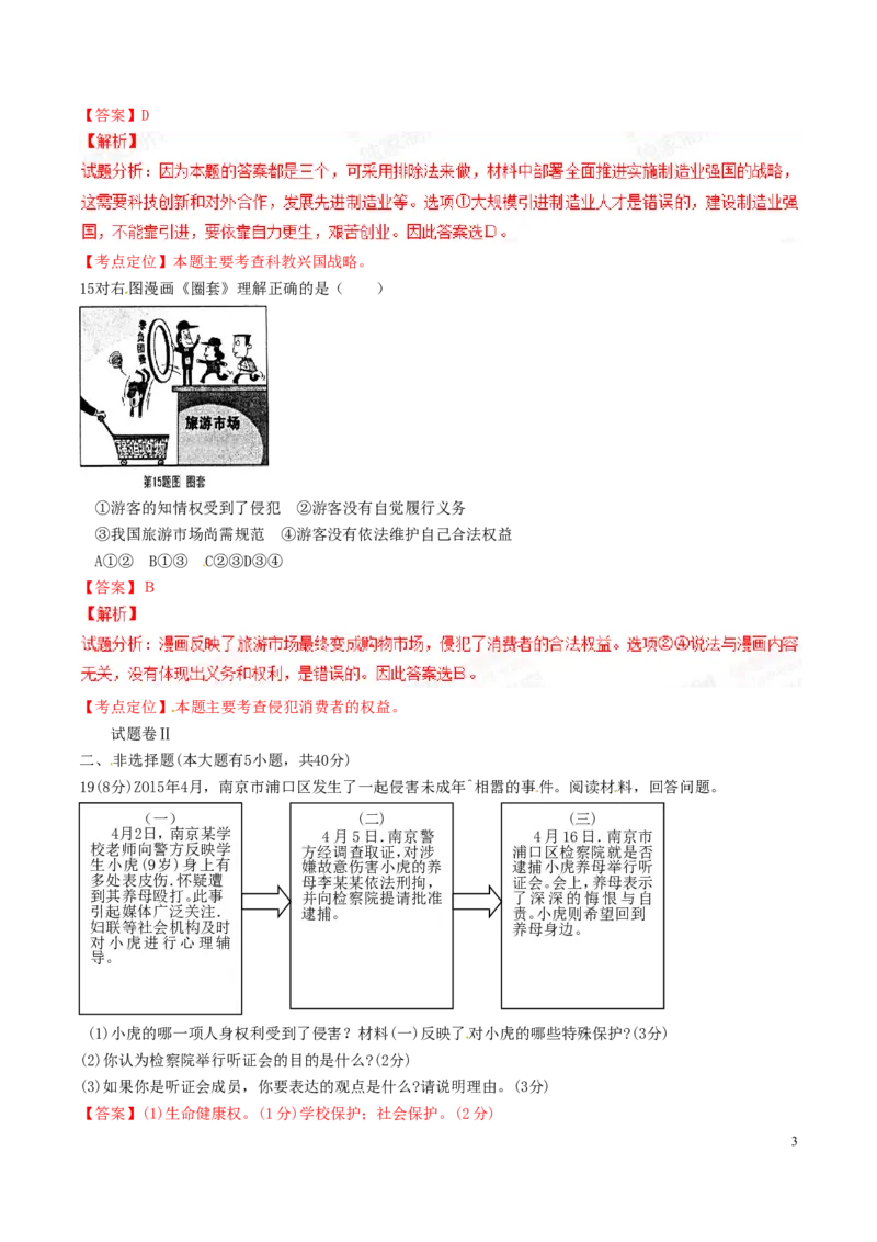 2015年浙江宁波道法试卷+答案+解析(word整理版)_2026版初中金考卷&bull;45套中考试卷汇编系列合集_全国版中考真题(1)_各省市《历年中考真题》2013-2024(10)_4.初中道法历年中考真题（2013-2024）